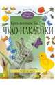 Чудо-наклейки. Крольчонок Билли. Счет и цвет. (книжка с наклейками, 96 стр., более 150 многоразовых наклеек)., Морис Пледжер 