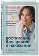 Воспитание без криков и наказаний. Мудрые ответы на главные вопросы родителей, Кес Екатерина Анатольевна 