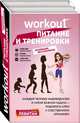 Workout. Питание и тренировки, Левитан Евгения 