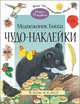 Чудо-наклейки. Медвежонок Бобби. В поле и в лесу. (книжка с наклейками, 96 стр., более 150 многоразовых наклеек)., Морис Пледжер 
