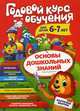 Годовой курс обучения: для детей 6-7 лет (карточки "Читаем слова"), Волох Алла Владимировна 