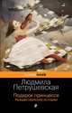 Подарок принцессе. Рождественские истории, Петрушевская Людмила Стефановна 