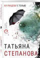 На рандеву с тенью, Степанова Татьяна Юрьевна 