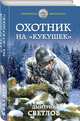 Охотник на "кукушек", Светлов Дмитрий Николаевич 