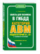 Билеты для экзамена в ГИБДД категорий А, В, M, подкатегорий A1, B1 с комментариями (с изменениями на 2020 год), Громаковский Алексей Алексеевич 