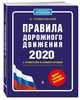 Правила дорожного движения с примерами и комментариями с посл. изм. и доп. на 2020 (+таблица штрафов), Громаковский Алексей Алексеевич 