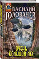 Очень большой лес, Головачёв Василий Васильевич 