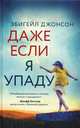 Даже если я упаду, Джонсон Эбигейл 