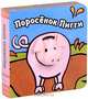 Книги с пальчиковыми куклами. Поросенок Пигги, Бурмистрова Лариса Леонидовна, Мороз Виктор 