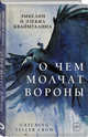 О чем молчат вороны, Кваймуллина Эмбелин , Кваймуллина Эзекил 