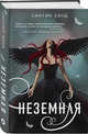 Неземная, Хэнд Синтия 