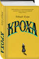 Кроха, Кэри Эдвард 