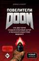 Повелители DOOM. Как два парня создали культовый шутер и раскачали индустрию видеоигр, Кушнер Дэвид 