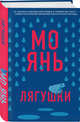Лягушки, Мо Янь 