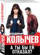 А ты бы ей отказал?, Колычев Владимир Григорьевич 
