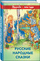Русские народные сказки, Розман Наталья Витальевна 
