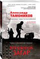 Пороховой загар, Тамоников Александр Александрович 
