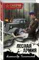Лесная армия, Тамоников Александр Александрович 