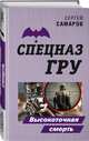 Высокоточная смерть, Самаров Сергей Васильевич 
