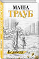 Бедабеда, Трауб Маша 