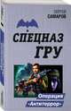 Операция "Антитеррор", Самаров Сергей Васильевич 