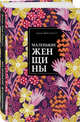 Маленькие женщины, Олкотт Луиза Мэй 
