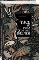 Тэсс из рода д'Эрбервиллей, Гарди Томас 