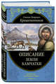 Описание земли Камчатки, Крашенинников Степан Петрович 