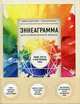 Эннеаграмма для современной жизни. Узнай, кто ты и кем можешь стать, Бергхоф Кейси, Бэлл Мелани 