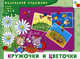 Кружочки и цветочки.. Художественный альбом; для занятий с детьми от 3 до 5 лет, Янушко Елена Альбиновна 