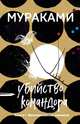 Убийство Командора. Книга 1. Возникновение замысла, Мураками Харуки 