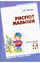 Рисуют малыши. Игровые занятия с детьми 1-3 лет, Кихтева Елена Юрьевна 
