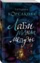 Лабиринт Медузы, Корсакова Татьяна 