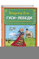 Гуси-лебеди. Сказки, загадки, скороговорки (ил. Ю. Устиновой), Даль Владимир Иванович 