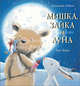 Мишка, зайка и луна, Лобель Джиллиан, Ворнс Тим 