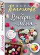 Выбери меня, Колочкова Вера Александровна 