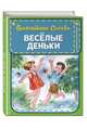 Веселые деньки (ил. Е. Карпович), Осеева Валентина Александровна 