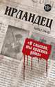 Ирландец. "Я слышал, ты красишь дома", Брандт Чарльз 