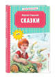 Сказки, Горький Максим 