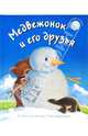 Медвежонок и его друзья, Батлер Кристина М., Макнаутон Тина 