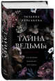Тайна ведьмы, Корсакова Татьяна 