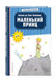 Маленький принц, Сент-Экзюпери Антуан де 