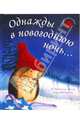 Однажды в новогоднюю ночь, Батлер Кристина М. 