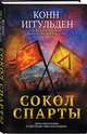 Сокол Спарты, Иггульден Конн 