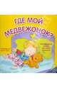 Отогни и посмотри. Где мой медвежонок?, Бурмистрова Л., Мороз В. 