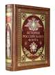 История российского флота. Книга в коллекционном кожаном переплете ручной работы с окрашенным и золочёным обрезом и многоцветным тиснением, 