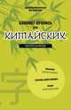 Блокнот-пропись для китайских иероглифов. (оф.2. Бамбук под луной), Метринский Вячеслав Александрович, Кумачева Яна Игоревна 