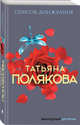 Список донжуанов, Полякова Татьяна Викторовна 