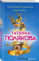 Разрушительница пирамид, Полякова Татьяна Викторовна 