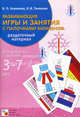 Развивающие игры и занятия с палочками Кюизенера. Раздаточный материал для работы с детьми от 3 до 7 лет + методические рекомендации, Валентина Павловна Новикова, Лидия Тихонова 